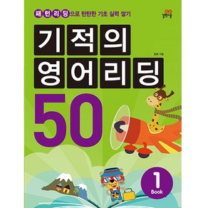 길벗스쿨 기적의 영어리딩 50. 1: 패턴리딩으로 탄탄한 기초 실력 쌓기