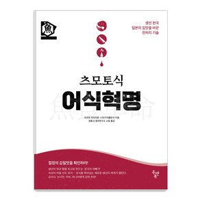 츠모토식 어식혁명:생선 천국 일본의 입맛을 바꾼 전처리 기술