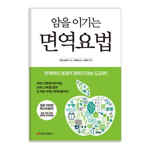 [중앙생활사]암을 이기는 면역요법 : 면역학의 세계적 권위자 아보 도오루 (최신개정판), 중앙생활사