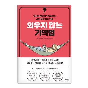 [라의눈]외우지 않는 기억법 : 정신과 전문의가 알려주는 슈퍼 뇌력 암기 기술, 라의눈, 가바사와 시온