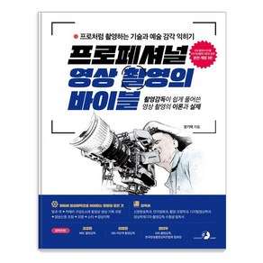 프로페셔널 영상 촬영의 바이블:촬영감독이 쉽게 풀어쓴 영상 촬영의 이론과 실제