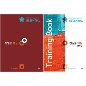 천일문 핵심 Essential 500 Sentences + 핵심 문제집 Taining Book 세트, 영어