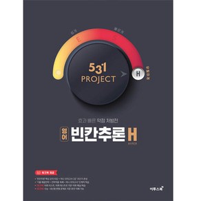 531 프로젝트 영어 빈칸추론 H (2024년)