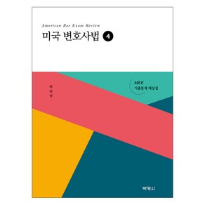 미국변호사법 4 MEE기출문제해설집, 박영사, 백희영 저