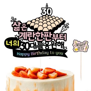 비비드레인 30살 생일 케이크토퍼 40계란한판 너의 + 픽 세트, 1세트