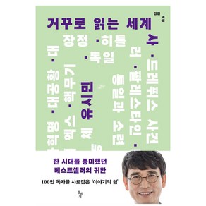 거꾸로 읽는 세계사