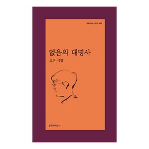 [문학과지성사]없음의 대명사 - 문학과지성 시인선 585