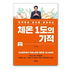 [다온북스]체온 1도의 기적 : 면역력과 생사를 결정하는