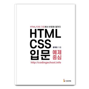 [인포앤북]HTML/CSS 입문 예제 중심 : HTML/CSS 기초에서 반응형 웹까지