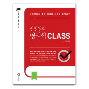 [동학사]신정원의 명리학 CLASS : 사주명리의 주요 개념과 이론을 총정리한, 동학사