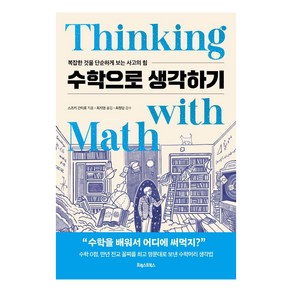 [포레스트북스]수학으로 생각하기 : 복잡한 것을 단순하게 보는 사고의 힘