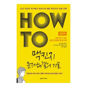 HOW TO 맥킨지 문제해결의 기술:도산 직전의 위기에서 벗어나게 해준 맥킨지식 경영 전략