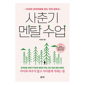 [봄빛서원]사춘기 멘탈 수업 : 10대의 공부마음을 잡는 부모 필독서