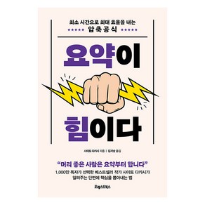 [포레스트북스]요약이 힘이다 : 최소 시간으로 최대 효율을 내는 압축 공식