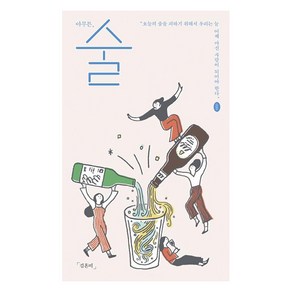 [제철소]아무튼 술 (오늘의 술을 피하기 위해서 우리는 늘 어제 마신 사람이 되어야 한다)