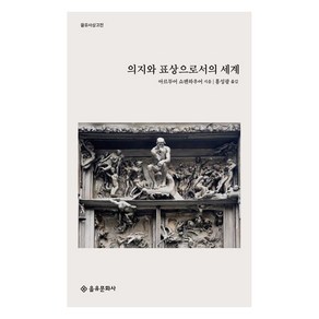 을유문화사 (주) 의지와 표상으로서의 세계(을유사상고전), 아루투어 쇼펜하우어