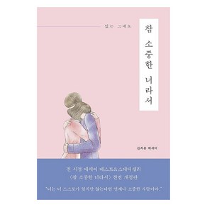 있는 그대로참 소중한 너라서:김지훈 에세이