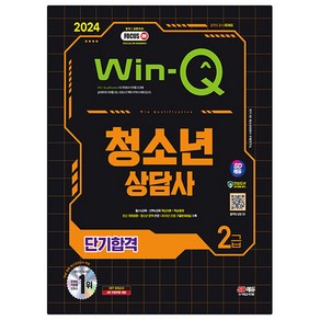 2024 SD에듀 Win-Q 청소년상담사 2급 단기합격