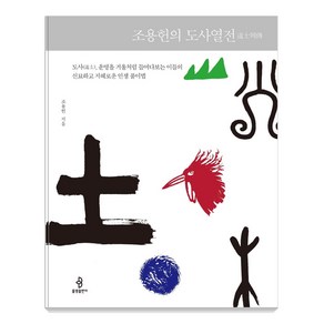 조용헌의 도사열전:도사 운명을 거울처럼 들여다보는 이들의 신묘하고 지혜로운 인생 풀이법