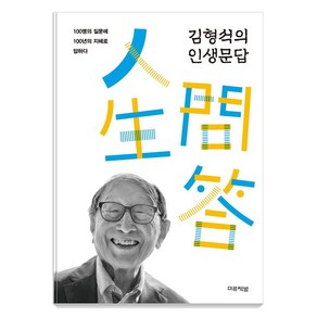 김형석의 인생문답:100명의 질문에 100년의 지혜로 답하다, 김형석, 미류책방