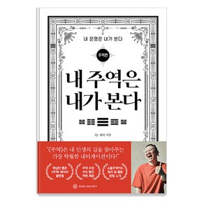 [소울소사이어티]내 주역은 내가 본다 : 주역편 - 내 운명은 내가 본다