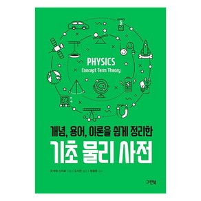 [그린북]기초 물리 사전 : 개념 용어 이론을 쉽게 정리한 - 그린북 과학 사전 시리즈