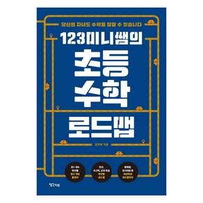 123미니쌤의초등 수학 로드맵:당신의 자녀도 수학을 잘할 수 있습니다