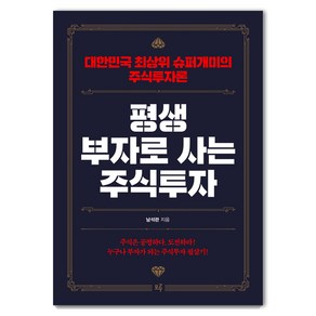 평생 부자로 사는 주식투자:대한민국 최상위 슈퍼개미의 주식투자론, 모루, 남석관