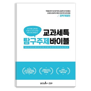 교과세특 탐구주제 바이블: 공학계열편, 캠퍼스멘토, 한승배강서희근장현김강석김미영김수영김준희김호범노동기배수연신경섭안병무위정의유현종이남설이남순최미경하희