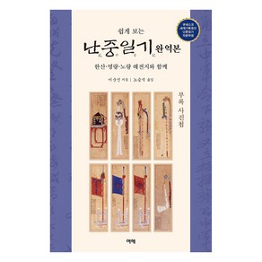 쉽게 보는난중일기(완역본):한산·명량·노량 해전지와 함께