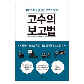 고수의 보고법:상사의 마음을 얻는 보고의 원칙, 옥당북스, 박종필