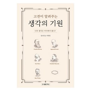 고전이 알려주는 생각의 기원:너의 생각은 어디에서 왔니?