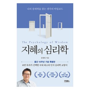 지혜의 심리학(10주년 기념판):나의 잠재력을 찾는 생각의 비밀코드