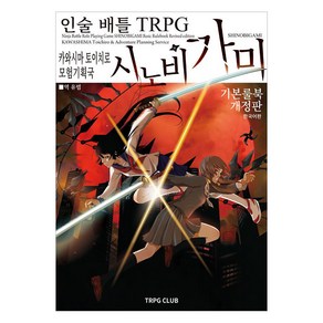 [티알피지클럽(TRPG CLUB)]인술 배틀 TRPG 시노비가미 기본 룰북 1 (개정판)