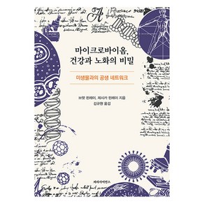 마이크로바이옴 건강과 노화의 비밀:미생물과의 공생 네트워크