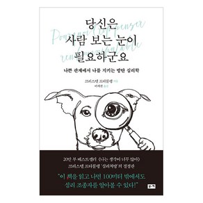 당신은 사람 보는 눈이 필요하군요:나쁜 관계에서 나를 지키는 방탄 심리학, 부키, 크리스텔 프티콜랭