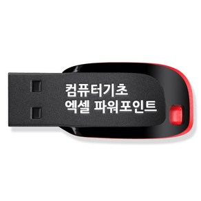 컴퓨터 기초활용 엑셀 파워포인트 묶음 강좌 USB