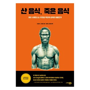 산 음식 죽은 음식:호모 사피엔스는 무엇을 먹도록 설계된 동물인가