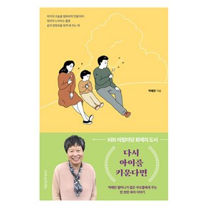 [나무를심는사람들]다시 아이를 키운다면 - 박혜란 할머니가 젊은 부모들에게 주는 맘 편한 육아 이야기 (개정판)