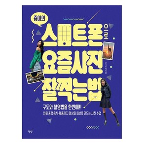 죵이의 스마트폰으로 요즘 사진 잘 찍는 법 : 구도와 촬영법을 한번에, 책밥