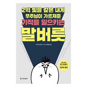 [나무생각]2억 빚을 갚은 내게 우주님이 가르쳐준 기적을 일으키는 말버릇