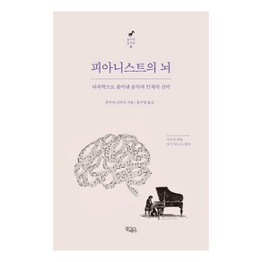 피아니스트의 뇌:뇌과학으로 풀어낸 음악과 인체의 신비, 후루야 신이치, 끌레마