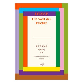 헤르만 헤세의 책이라는 세계, 뜨인돌출판사, 헤르만 헤세