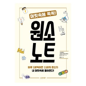 머릿속에 쏙쏙!원소 노트:하루 1분씩이면 118개 원소가 내 머릿속에 들어온다!, 시그마북스, 도쿄대학교 사이언스커뮤니케이션 동아리 CAST