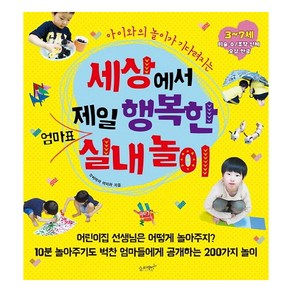 아이와의 놀이가 기다려지는세상에서 제일 행복한 엄마표 실내놀이:3~7세 미술.수 / 조작.인체 오감.한글