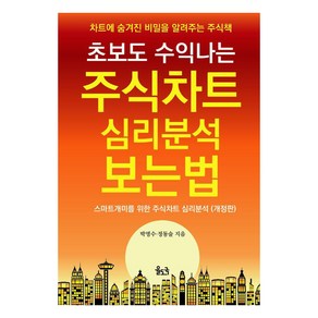 [율도국]초보도 수익나는 주식차트 심리분석 보는 법 : 차트에 숨겨진 비밀을 알려주는 주식책