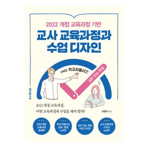 [테크빌교육]2022 개정 교육과정 기반 교사 교육과정과 수업 디자인