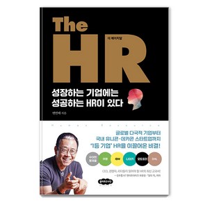 [클라우드나인]The HR 더 에이치알 : 성장하는 기업에는 성공하는 HR이 있다, 클라우드나인, 변연배