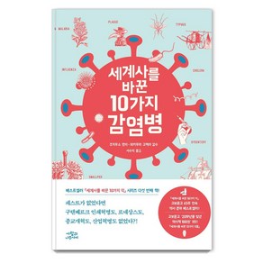 세계사를 바꾼 10가지 감염병