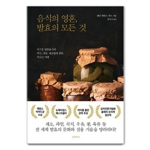 음식의 영혼 발효의 모든 것:지구촌 발효음식의 역사 개념 제조법에 관한 기나긴 여행, 글항아리, 샌더 엘릭스 카츠